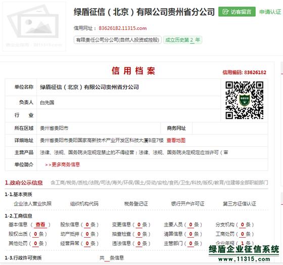 綠盾征信貴州分公司榮獲企業50強稱號，誠信服務再獲認可