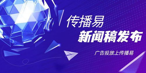 企業(yè)新聞稿發(fā)布找傳播易廣告平臺