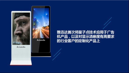 雅迅達(dá)量子點(diǎn)廣告機(jī)新品發(fā)布會(huì)圓滿舉行