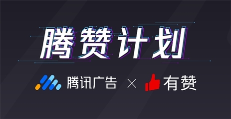 有贊聯合騰訊廣告發布&ldquo;騰贊計劃&rdquo; 直擊廣告&ldquo;留存難&rdquo;痛點